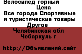 Велосипед горный Stels navigator 530 › Цена ­ 5 000 - Все города Спортивные и туристические товары » Другое   . Челябинская обл.,Чебаркуль г.